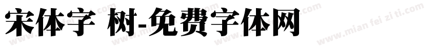 宋体字 树字体转换